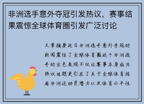 非洲选手意外夺冠引发热议，赛事结果震惊全球体育圈引发广泛讨论