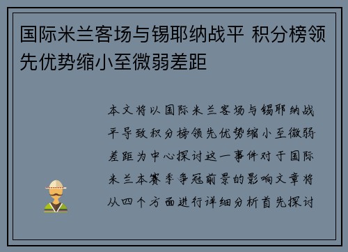 国际米兰客场与锡耶纳战平 积分榜领先优势缩小至微弱差距