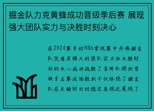 掘金队力克黄蜂成功晋级季后赛 展现强大团队实力与决胜时刻决心