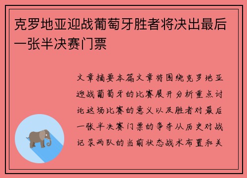 克罗地亚迎战葡萄牙胜者将决出最后一张半决赛门票