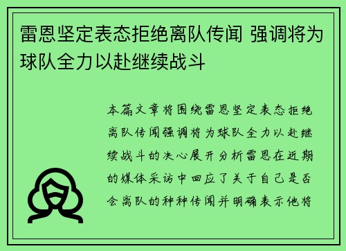 雷恩坚定表态拒绝离队传闻 强调将为球队全力以赴继续战斗