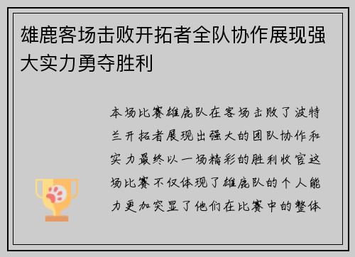 雄鹿客场击败开拓者全队协作展现强大实力勇夺胜利