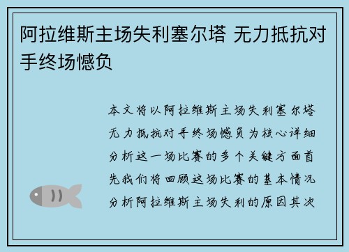 阿拉维斯主场失利塞尔塔 无力抵抗对手终场憾负
