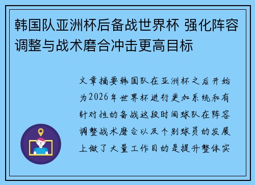 韩国队亚洲杯后备战世界杯 强化阵容调整与战术磨合冲击更高目标