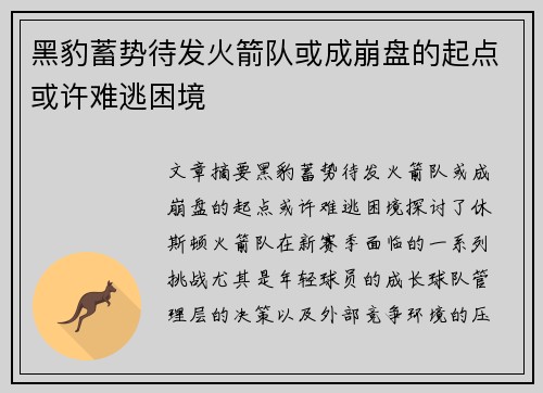 黑豹蓄势待发火箭队或成崩盘的起点或许难逃困境