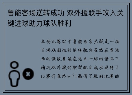 鲁能客场逆转成功 双外援联手攻入关键进球助力球队胜利