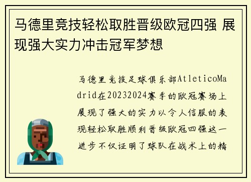马德里竞技轻松取胜晋级欧冠四强 展现强大实力冲击冠军梦想