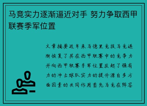马竞实力逐渐逼近对手 努力争取西甲联赛季军位置