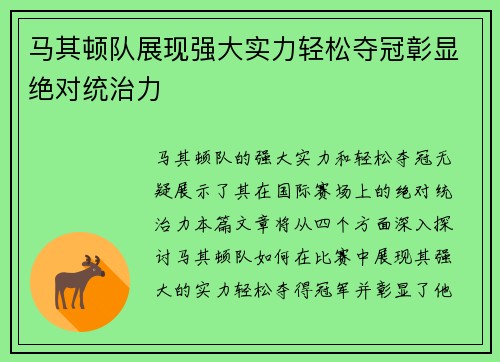 马其顿队展现强大实力轻松夺冠彰显绝对统治力