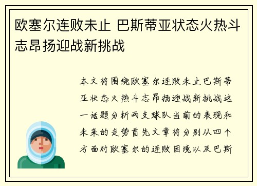 欧塞尔连败未止 巴斯蒂亚状态火热斗志昂扬迎战新挑战
