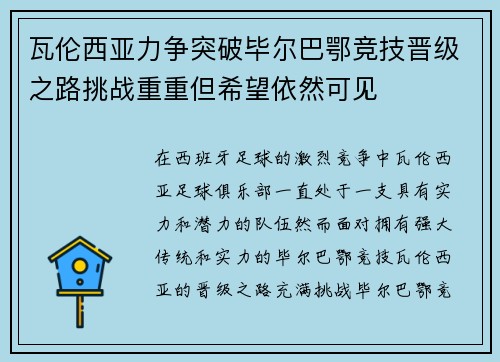 瓦伦西亚力争突破毕尔巴鄂竞技晋级之路挑战重重但希望依然可见