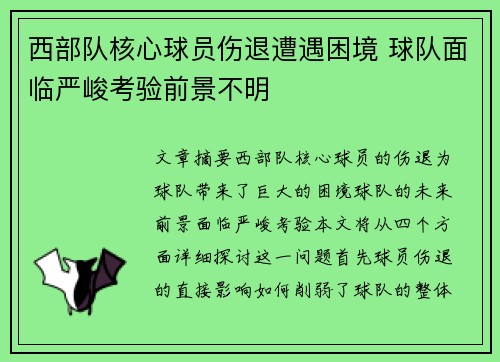 西部队核心球员伤退遭遇困境 球队面临严峻考验前景不明