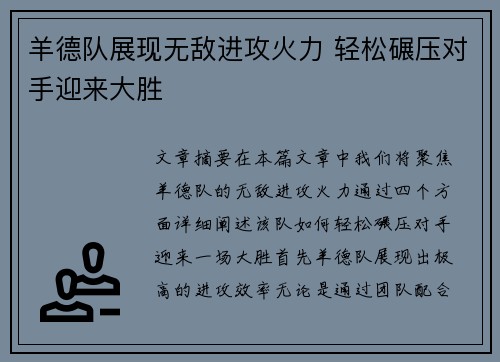 羊德队展现无敌进攻火力 轻松碾压对手迎来大胜