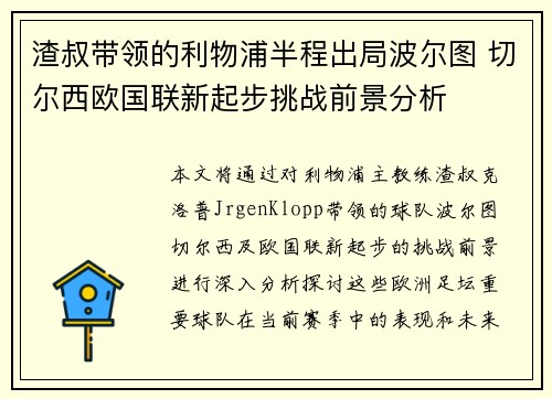 渣叔带领的利物浦半程出局波尔图 切尔西欧国联新起步挑战前景分析