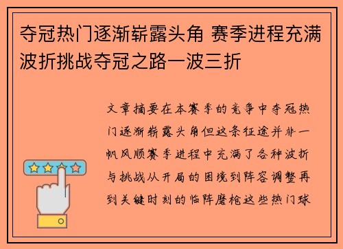 夺冠热门逐渐崭露头角 赛季进程充满波折挑战夺冠之路一波三折
