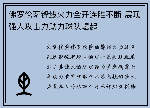 佛罗伦萨锋线火力全开连胜不断 展现强大攻击力助力球队崛起