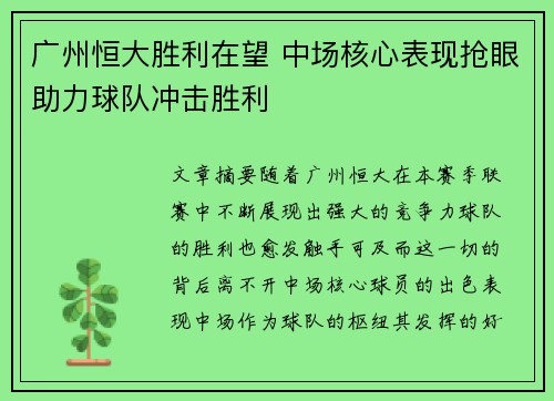 广州恒大胜利在望 中场核心表现抢眼助力球队冲击胜利