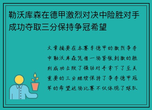 勒沃库森在德甲激烈对决中险胜对手成功夺取三分保持争冠希望