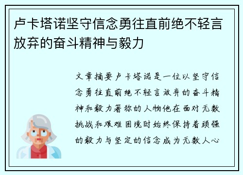 卢卡塔诺坚守信念勇往直前绝不轻言放弃的奋斗精神与毅力