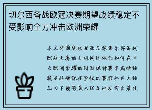 切尔西备战欧冠决赛期望战绩稳定不受影响全力冲击欧洲荣耀