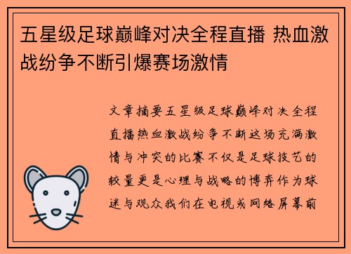 五星级足球巅峰对决全程直播 热血激战纷争不断引爆赛场激情