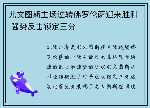 尤文图斯主场逆转佛罗伦萨迎来胜利 强势反击锁定三分
