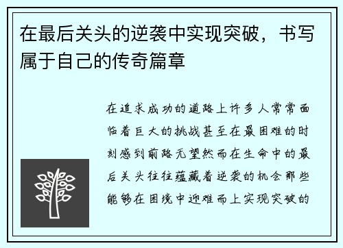 在最后关头的逆袭中实现突破，书写属于自己的传奇篇章