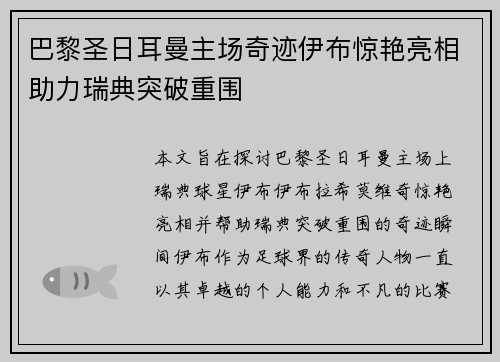 巴黎圣日耳曼主场奇迹伊布惊艳亮相助力瑞典突破重围