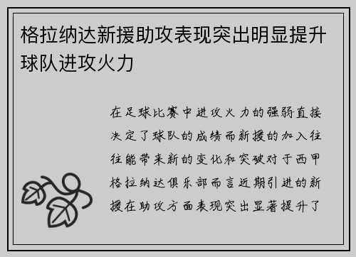 格拉纳达新援助攻表现突出明显提升球队进攻火力