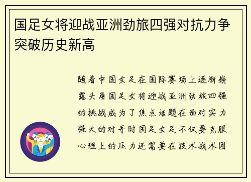 国足女将迎战亚洲劲旅四强对抗力争突破历史新高