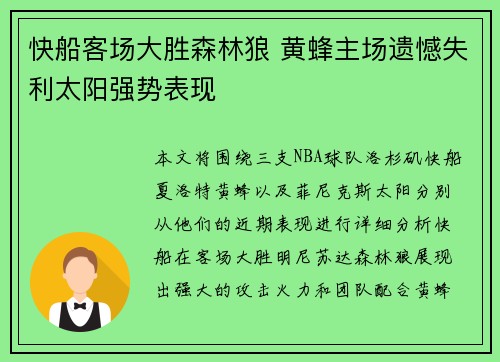 快船客场大胜森林狼 黄蜂主场遗憾失利太阳强势表现