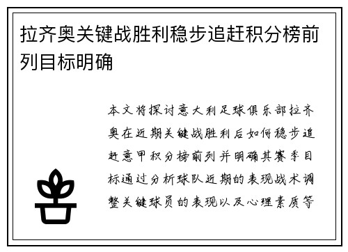 拉齐奥关键战胜利稳步追赶积分榜前列目标明确