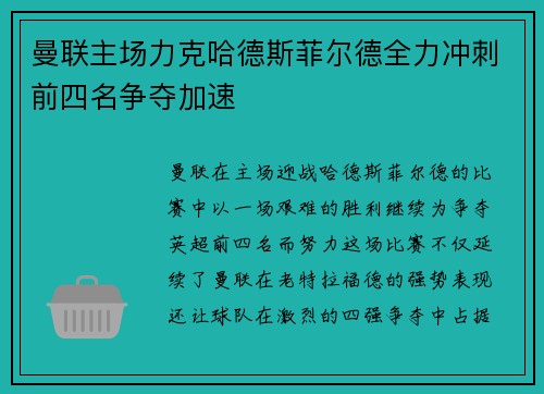 曼联主场力克哈德斯菲尔德全力冲刺前四名争夺加速