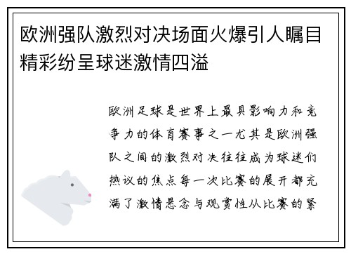 欧洲强队激烈对决场面火爆引人瞩目精彩纷呈球迷激情四溢