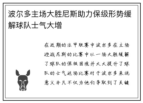 波尔多主场大胜尼斯助力保级形势缓解球队士气大增