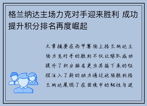 格兰纳达主场力克对手迎来胜利 成功提升积分排名再度崛起