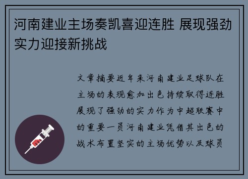 河南建业主场奏凯喜迎连胜 展现强劲实力迎接新挑战