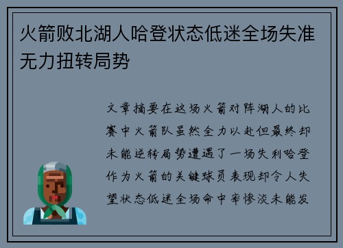 火箭败北湖人哈登状态低迷全场失准无力扭转局势