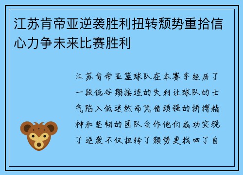 江苏肯帝亚逆袭胜利扭转颓势重拾信心力争未来比赛胜利