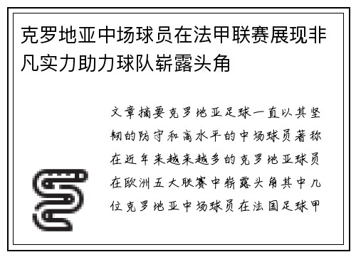克罗地亚中场球员在法甲联赛展现非凡实力助力球队崭露头角
