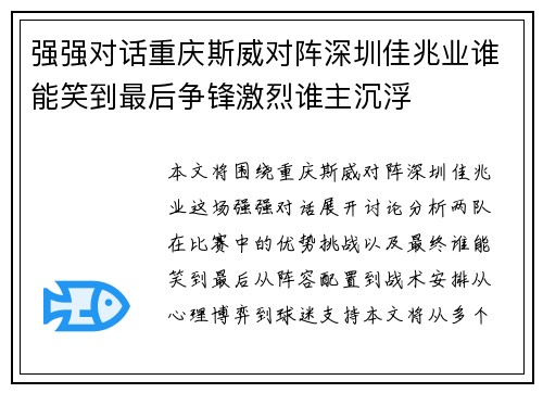 强强对话重庆斯威对阵深圳佳兆业谁能笑到最后争锋激烈谁主沉浮