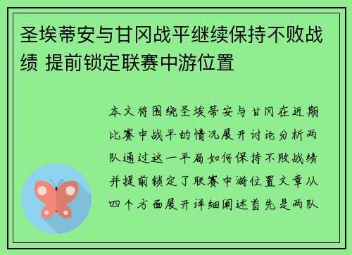 圣埃蒂安与甘冈战平继续保持不败战绩 提前锁定联赛中游位置