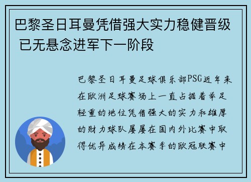 巴黎圣日耳曼凭借强大实力稳健晋级 已无悬念进军下一阶段