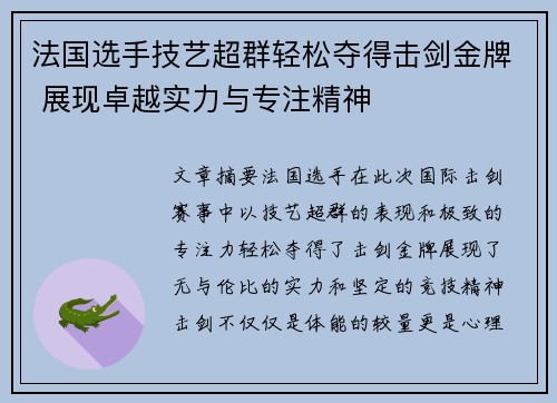 法国选手技艺超群轻松夺得击剑金牌 展现卓越实力与专注精神