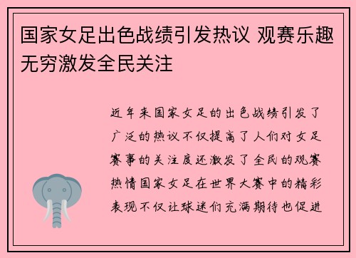 国家女足出色战绩引发热议 观赛乐趣无穷激发全民关注