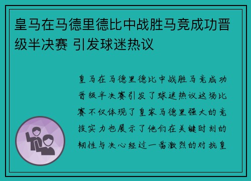 皇马在马德里德比中战胜马竞成功晋级半决赛 引发球迷热议