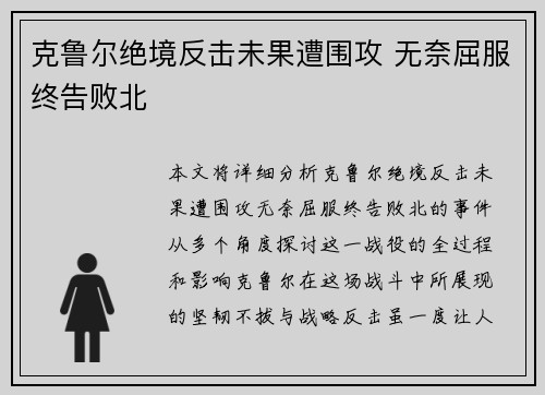 克鲁尔绝境反击未果遭围攻 无奈屈服终告败北