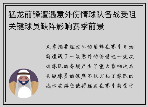 猛龙前锋遭遇意外伤情球队备战受阻关键球员缺阵影响赛季前景