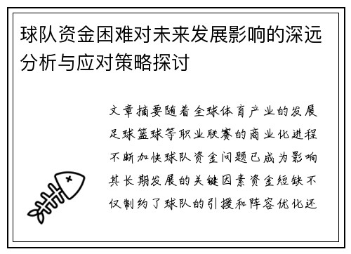 球队资金困难对未来发展影响的深远分析与应对策略探讨