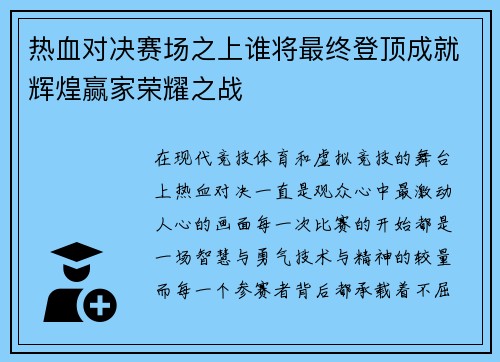 热血对决赛场之上谁将最终登顶成就辉煌赢家荣耀之战